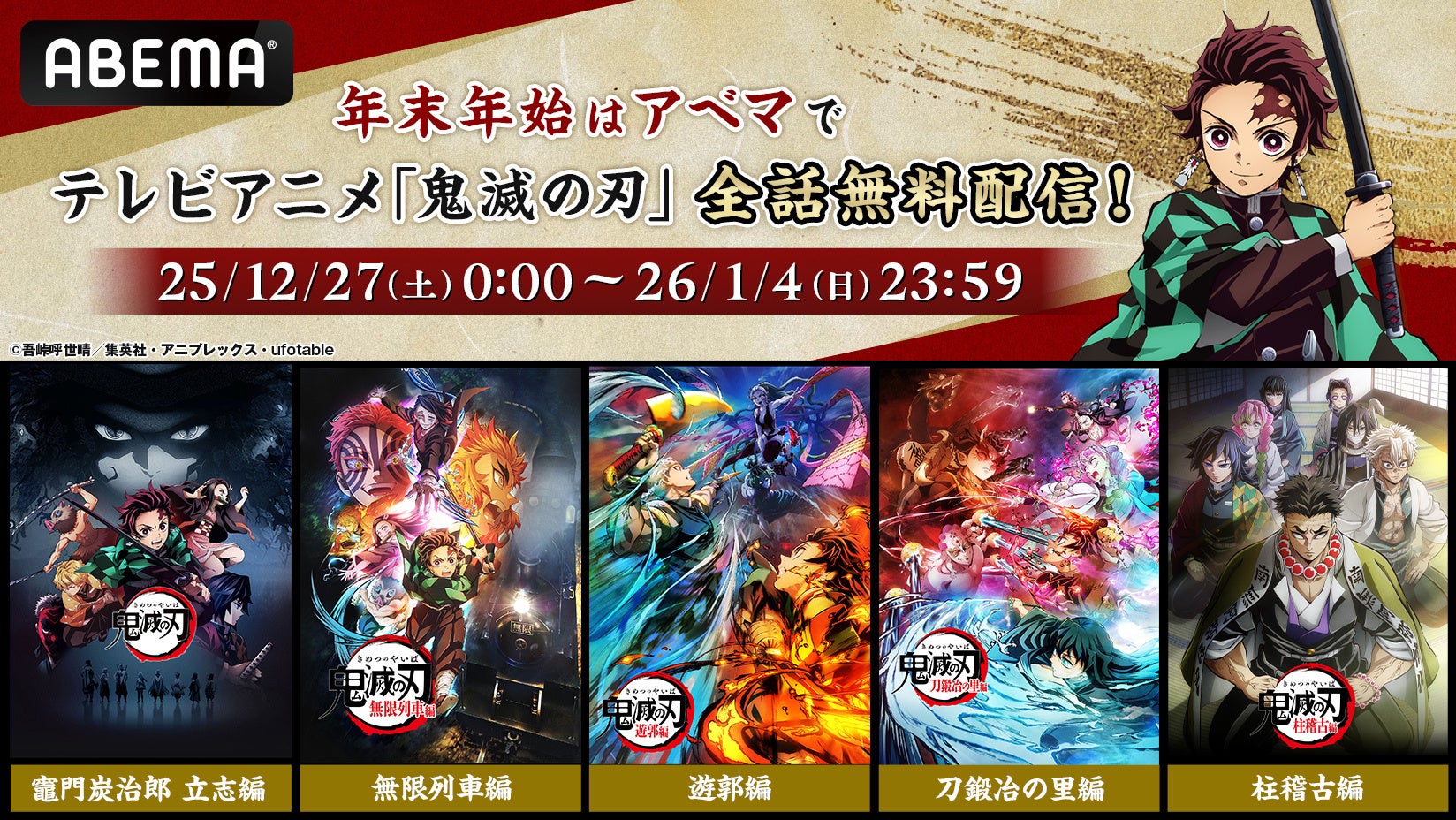 大人気テレビアニメ「鬼滅の刃」、12月27日（土）より“9日間全話無料”で配信決定「竈門炭治郎 立志編」から「柱稽古編」まで全話無料に！12月29日（月）からは全話ノンストップ無料放送も