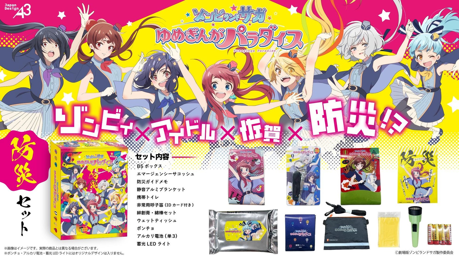 劇場版『ゾンビランドサガ ゆめぎんがパラダイス』から防災セットが登場！「フランシュシュ」のメンバーが防災グッズに!!