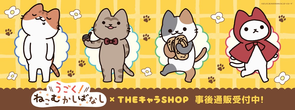 アニメ「うごく！ねこむかしばなし」 THEキャラSHOPの事後通販スタート！