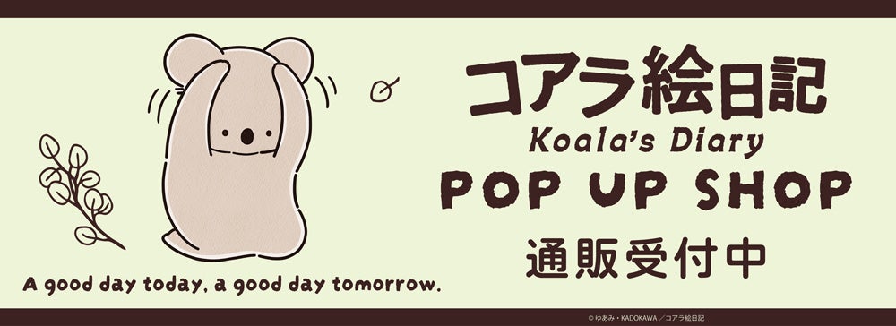 アニメ「コアラ絵日記」POP UP SHOPの事後通販スタート！