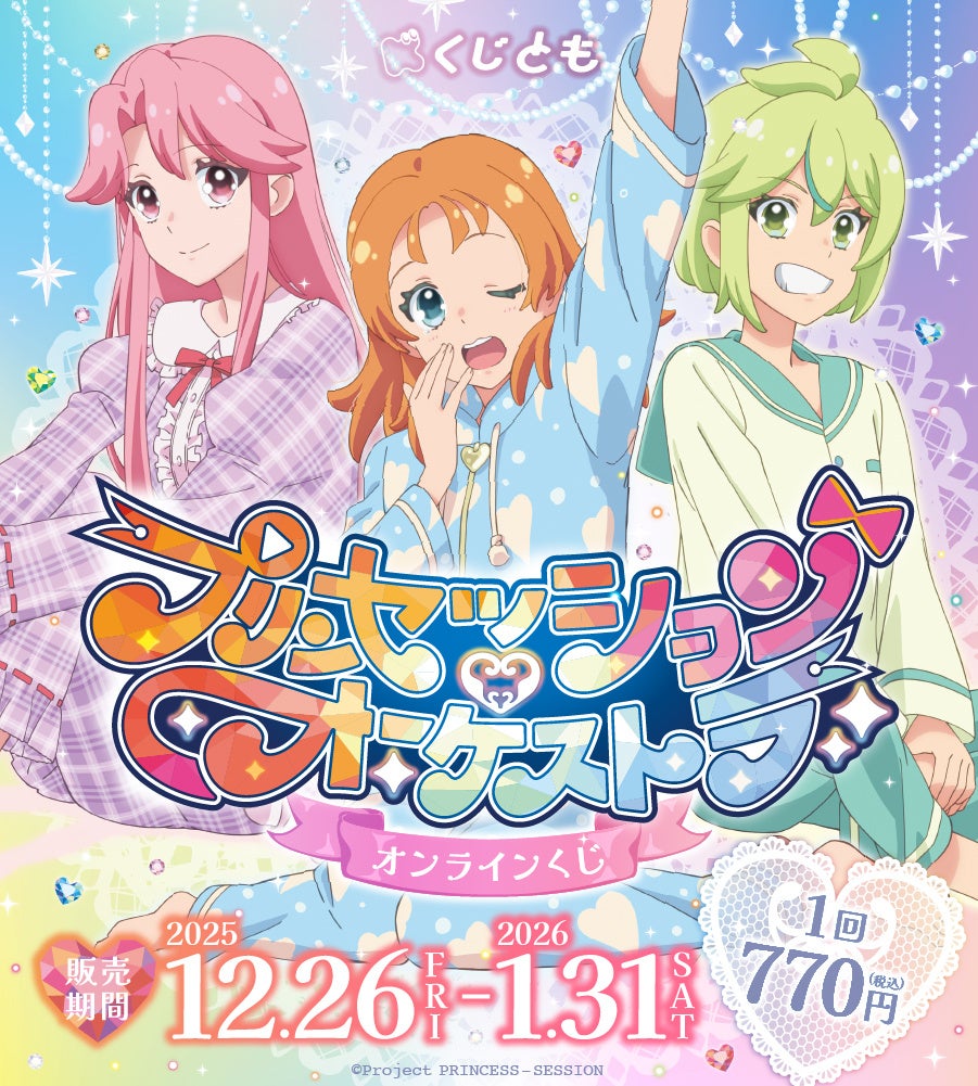パジャマパーティがテーマの新規描き下ろしを使用した、オリジナルTVアニメ『プリンセッション・オーケストラ』オンラインくじが12月26日（金）「くじとも」より発売決定！