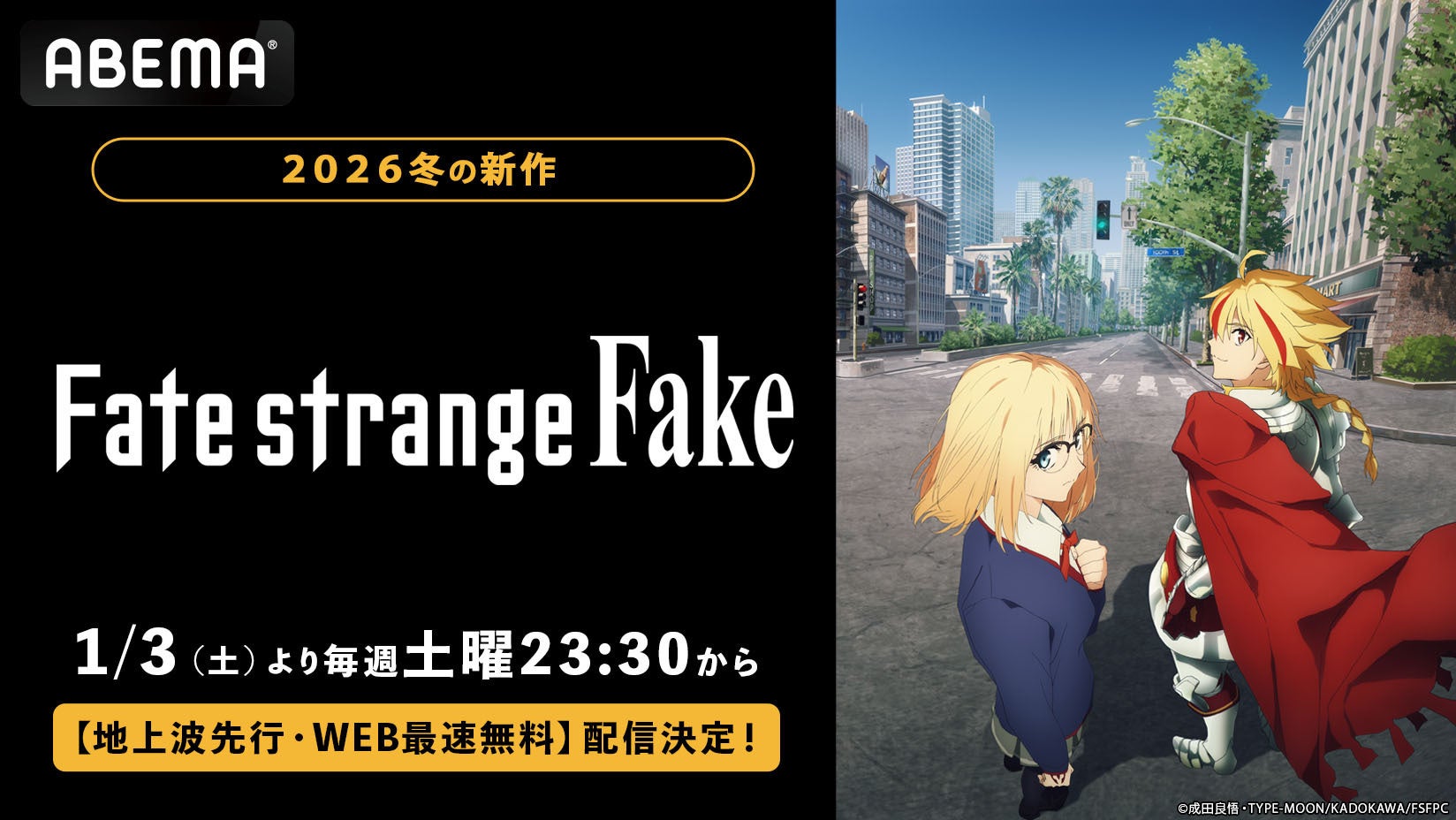 Fateシリーズ待望の新作！「TVアニメ『Fate/strange Fake』」「ABEMA」で2026年1月3日（土）夜11時30分より地上波先行・WEB最速無料配信決定！