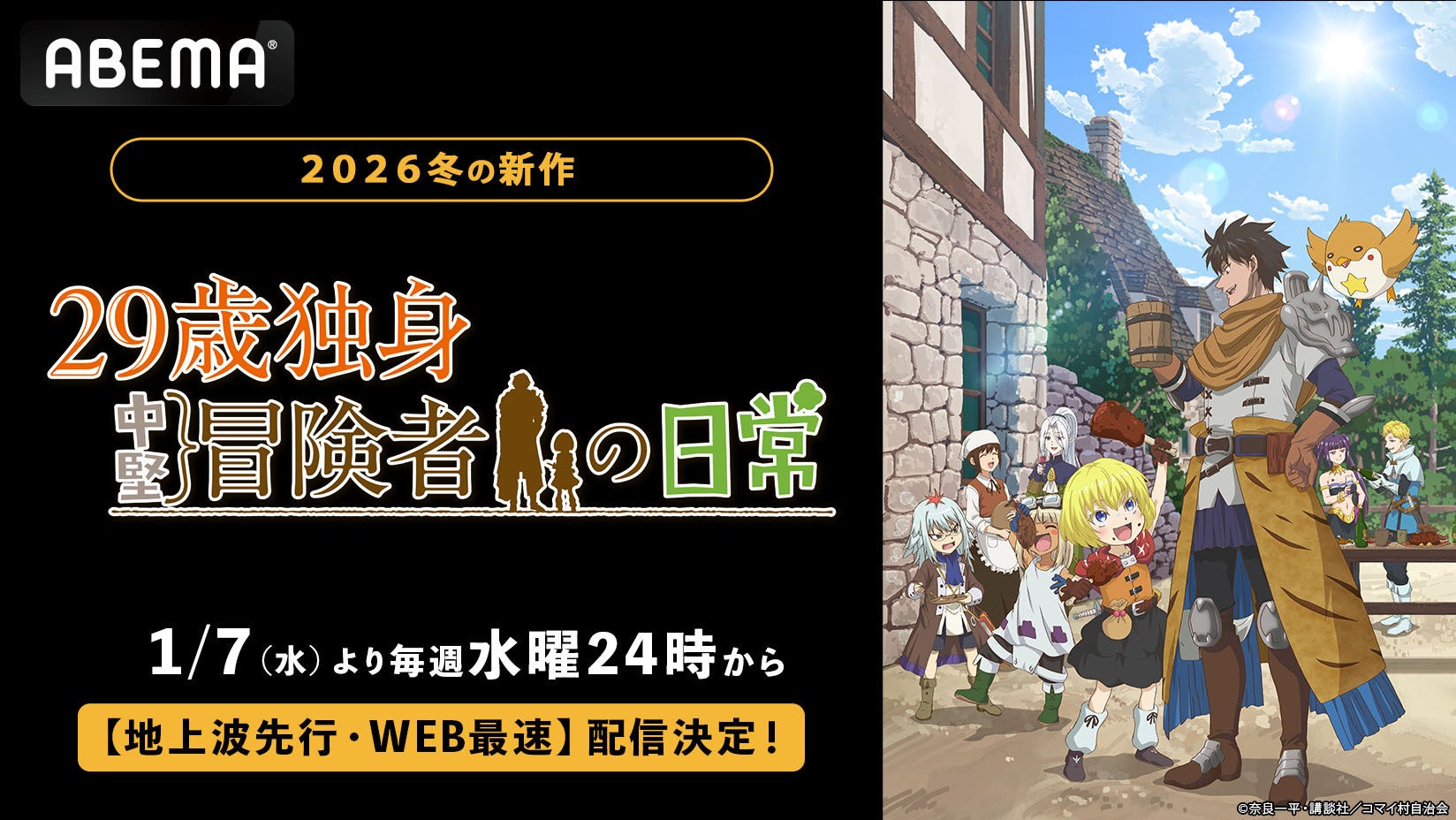 新作冬アニメ『29歳独身中堅冒険者の日常』「ABEMA」で2026年1月7日（水）夜24時より“地上波先行・WEB最速配信”開始！同日夜24時30分からは無料配信も