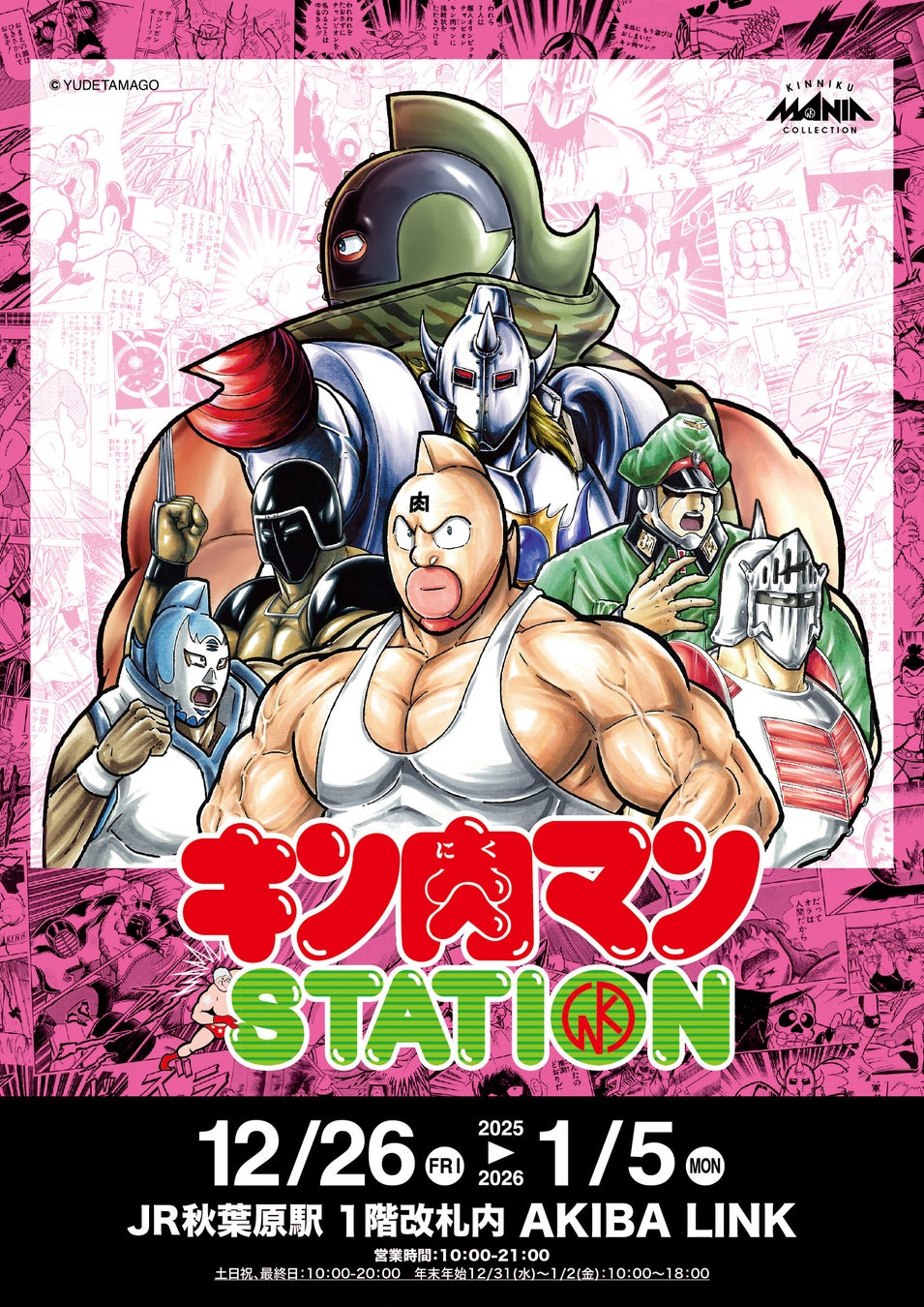 12/26(金)〜1/５(月)期間でJR秋葉原駅にて「キン肉マンSTATION」が開催！CCPJAPANから多数の限定アイテムが登場！