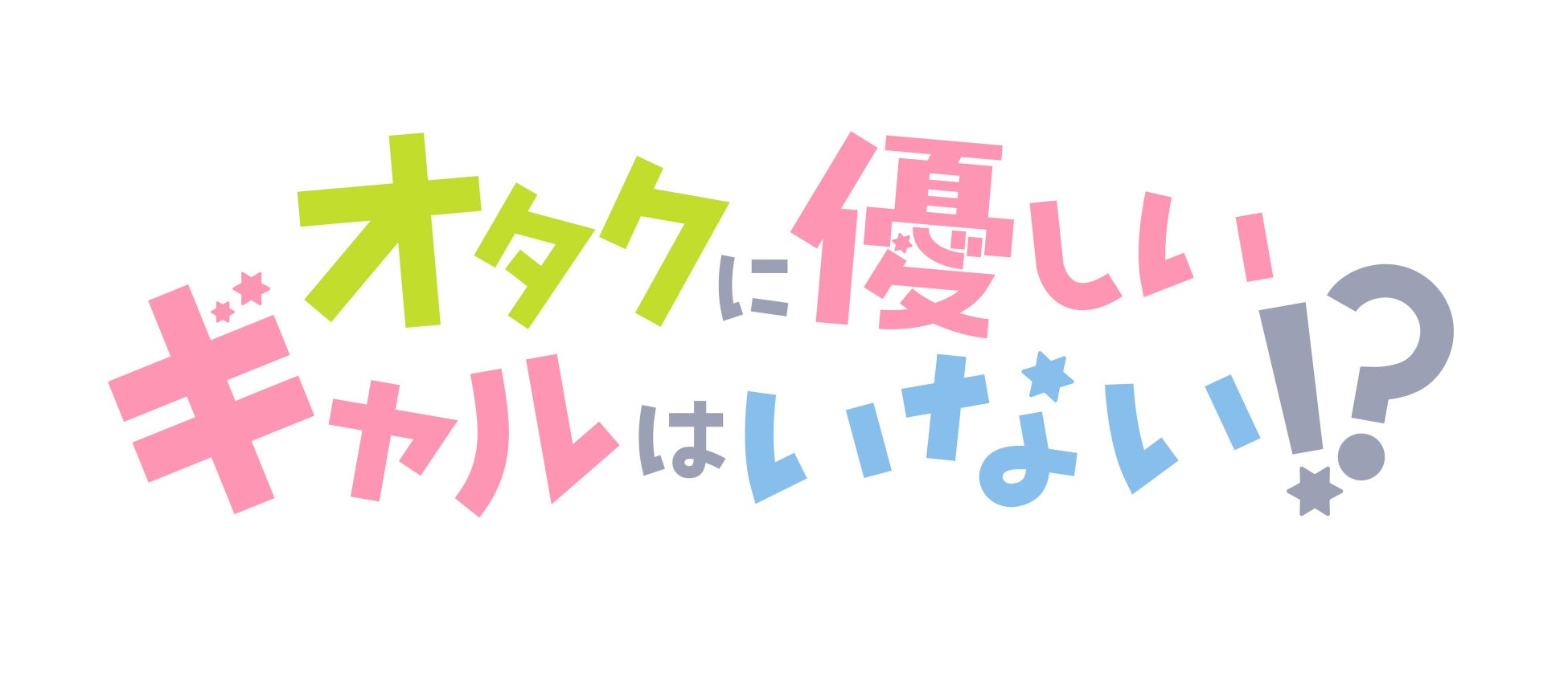 アニメ「オタクに優しいギャルはいない!?」テレビ朝日系列にて放送決定！ティザービジュアル、ティザーPV、メインキャスト、メインスタッフ公開!!