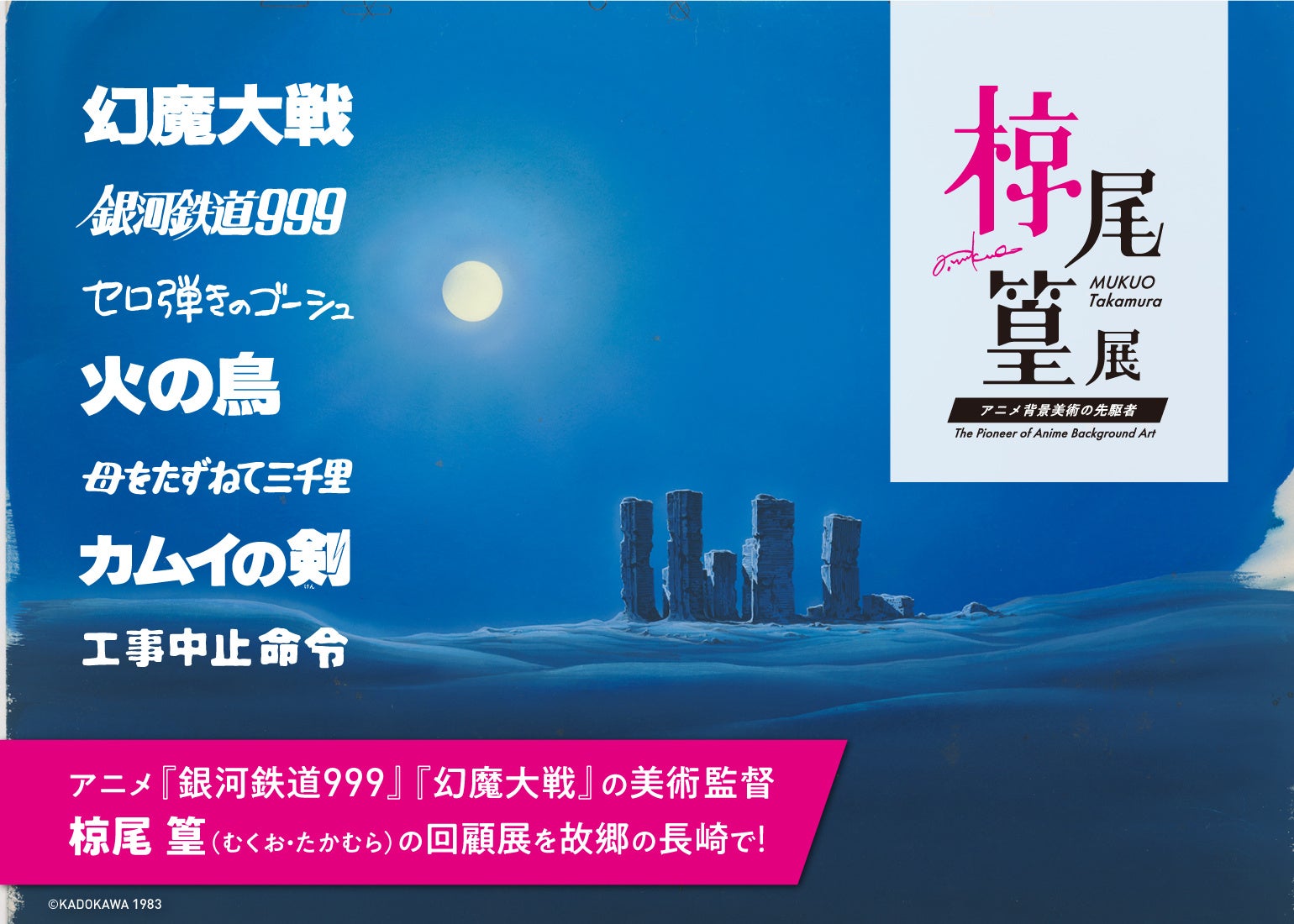 『銀河鉄道999』『母をたずねて三千里』『幻魔大戦』　巨匠・椋尾篁（むくお・たかむら）の展覧会を一緒に盛り上げよう！　本日12月25日よりクラウドファンディング開始。