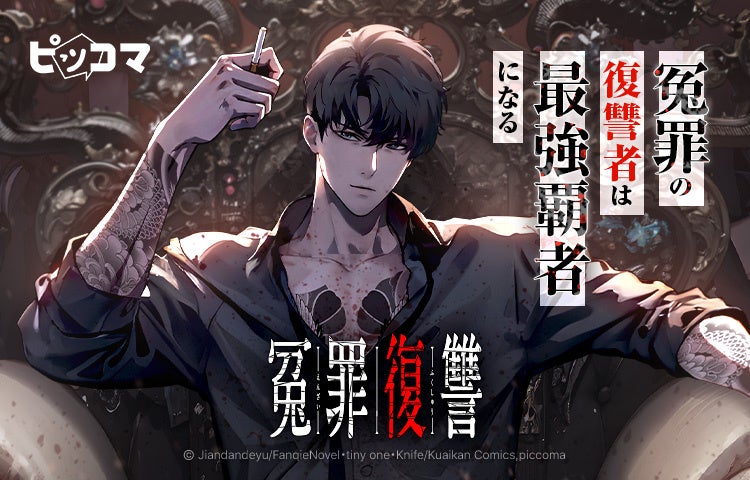 冤罪で奪われた人生、合法的に取り返す。脱獄者、冷徹に真相へ報復開始。