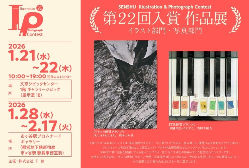 【入賞作品30点を公開】第22回千修イラスト&写真コンテスト 入賞作品展を2026年1月21日(水)から文京シビックセンターで開催