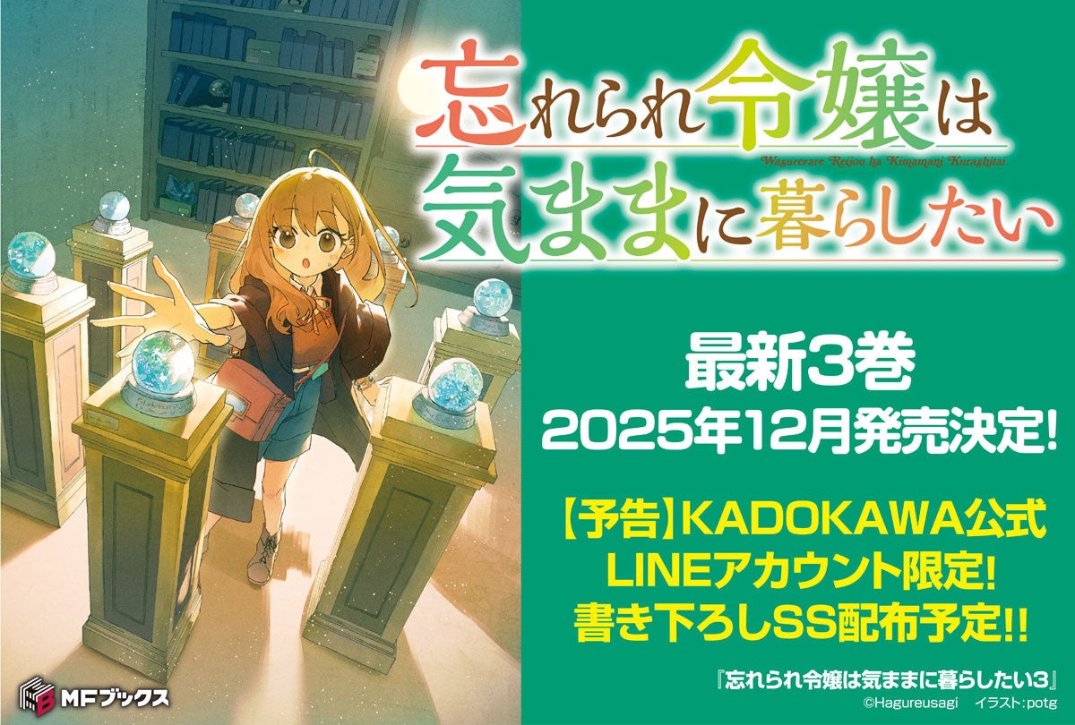 『忘れられ令嬢は気ままに暮らしたい』第3巻が本日発売！　これを記念して、LINE限定SS配布で読者に感謝をお届け！
