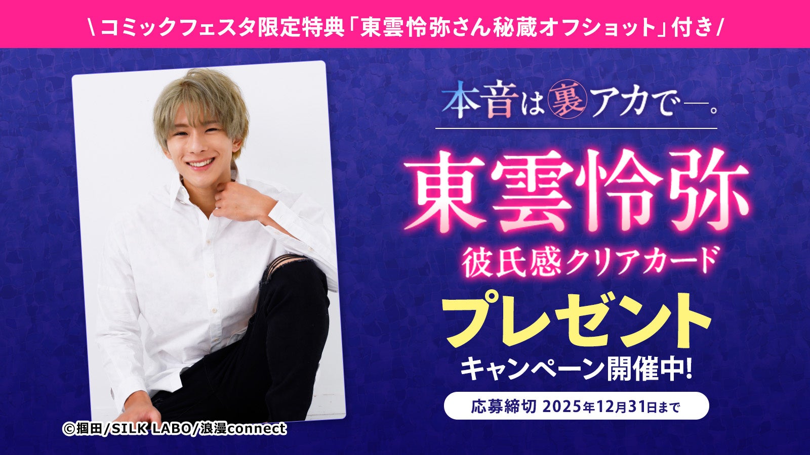 締切迫る！「ComicFesta」にて東雲怜弥サイン入り非売品グッズプレゼントキャンペーン開催中！