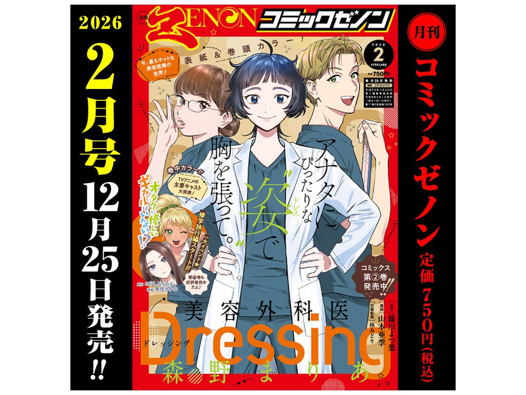 『Dressing　美容外科医 森野まりあ』表紙 & 巻頭カラー！「月刊コミックゼノン 2026年2月号」12月25日発売!!