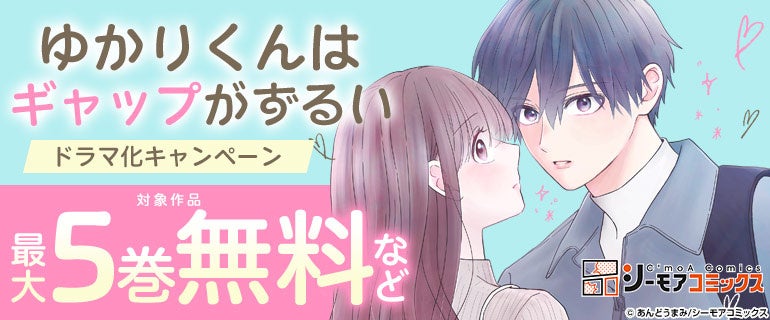 ギャップ過多のミステリアス男子に振り回される！シーモアコミックス『ゆかりくんはギャップがずるい』が＜高尾颯斗（ONE N’ ONLY）×渡邉美穂＞でついにドラマ化！！