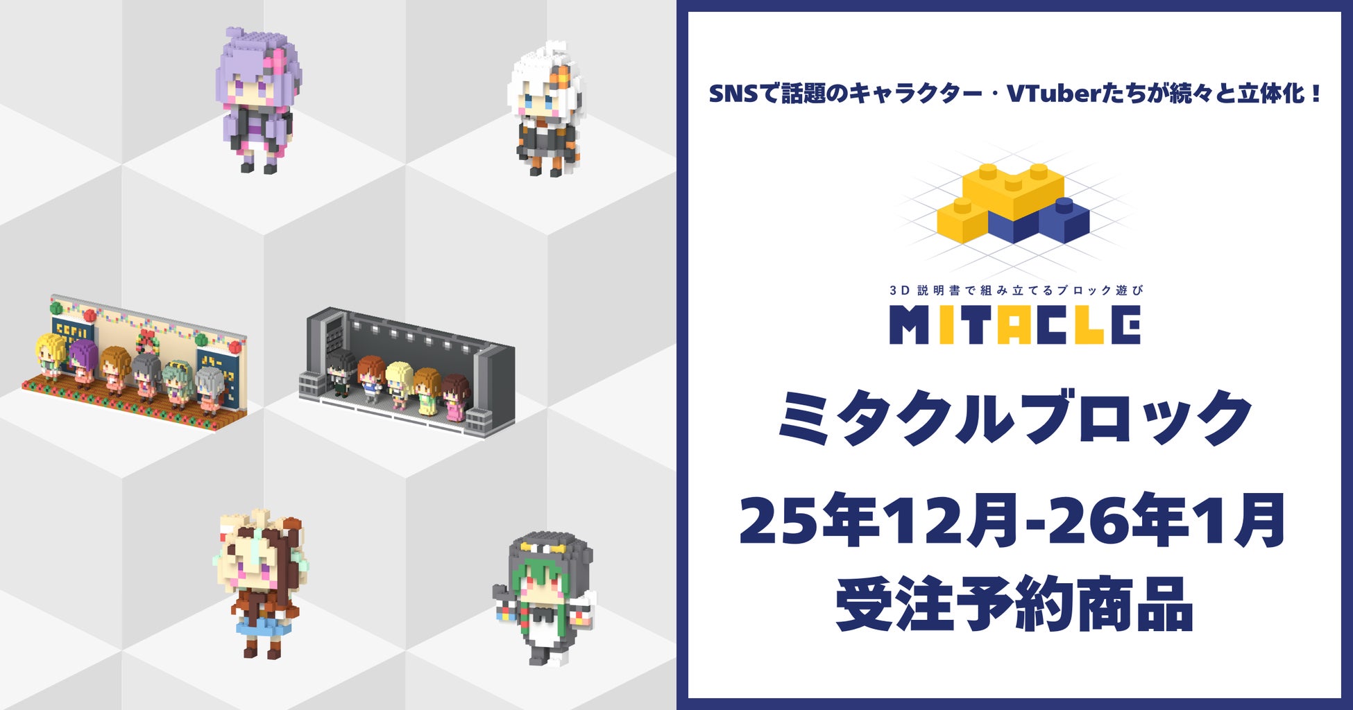 VTuber・アニメ・漫画・ライトノベルのキャラクターたちが集結！2025年12月から2026年1月の新作ラインナップを紹介
