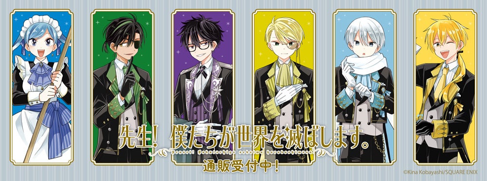 『先生！僕たちが世界を滅ぼします。』より新商品が発売！