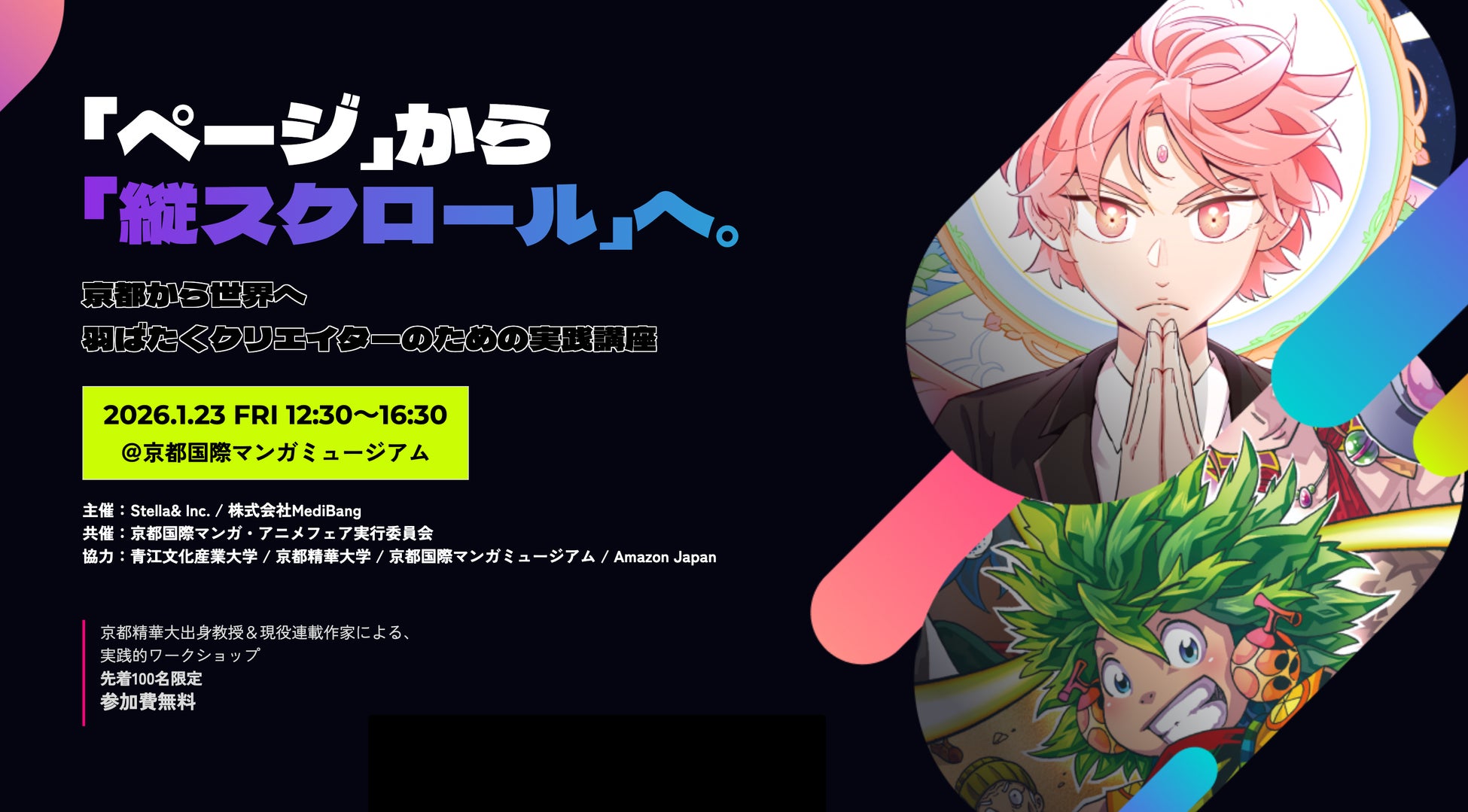 【限定100名】韓国最高峰の教授陣によるWebtoonワークショップを京都にて開催