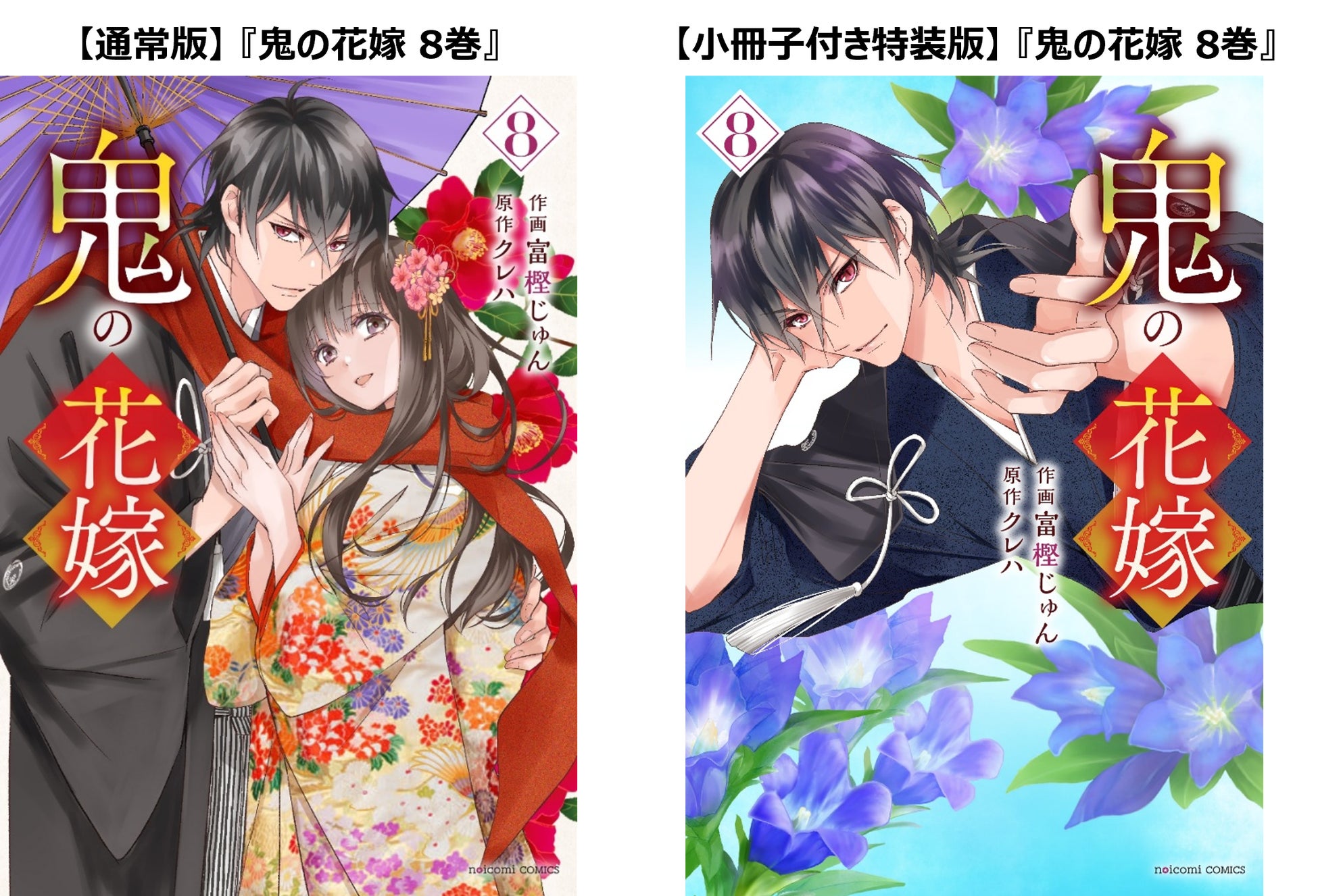 実写映画化決定！コミックス『鬼の花嫁 8巻』 通常版＆特装版 2025年12月26日（金）発売！