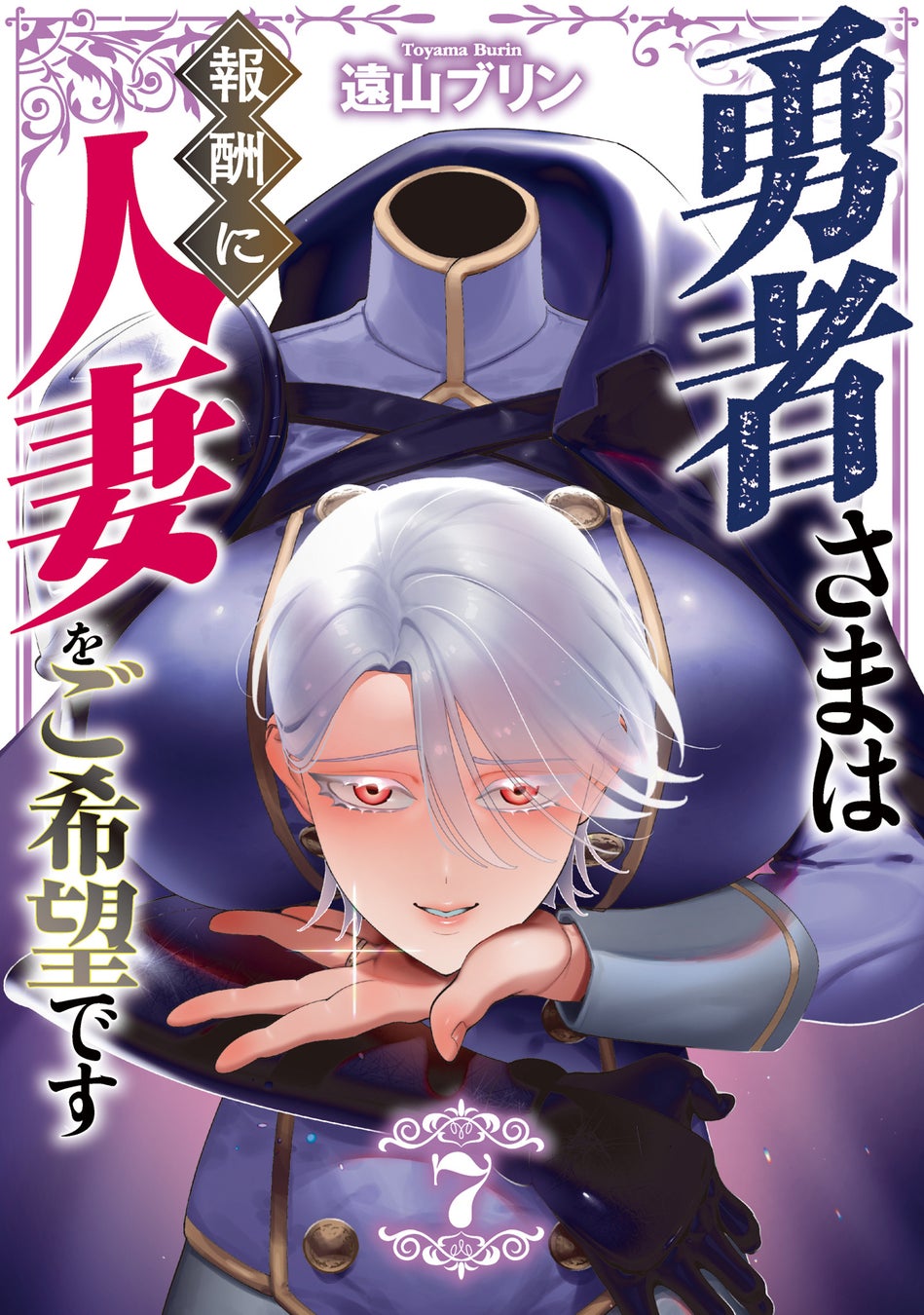 ちょっとHな異世界(人妻)ファンタジー♡第7巻!!遠山ブリン『勇者さまは報酬に人妻をご希望です(7)』が12月25日発売！