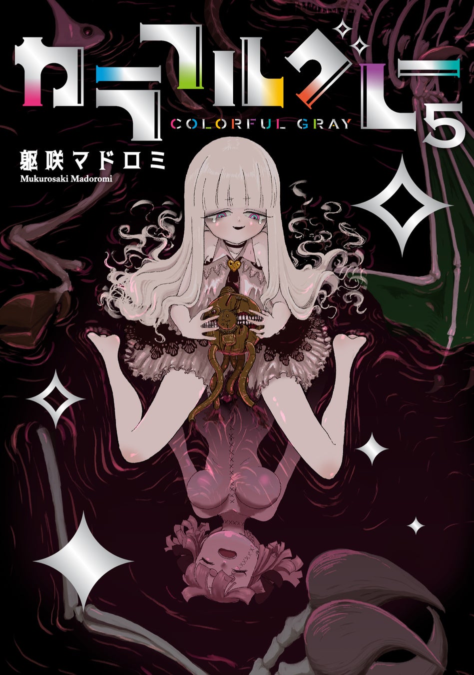 異形のダークゴシックコメディ、堂々完結！！躯咲マドロミ『カラフルグレー(5)』が12月25日発売！