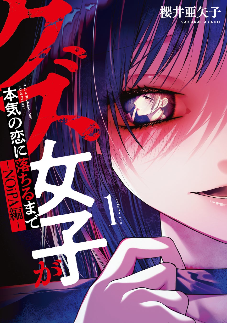 究極のインモラル系ハード闇百合、爆誕！櫻井亜矢子『クズ女子が本気の恋に落ちるまで-NOiPA編-(1)』が12月25日発売！