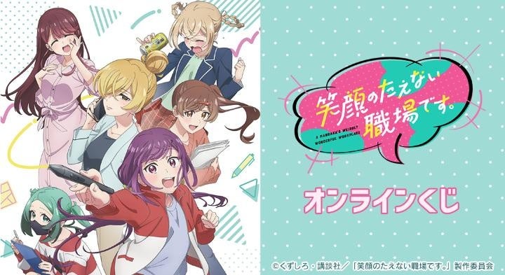 TVアニメ「笑顔のたえない職場です。」オンラインくじが販売開始！