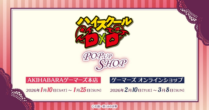 「ハイスクールD×D」POP UP SHOPを2026年1月10日(土)よりゲーマーズにて開催します！
