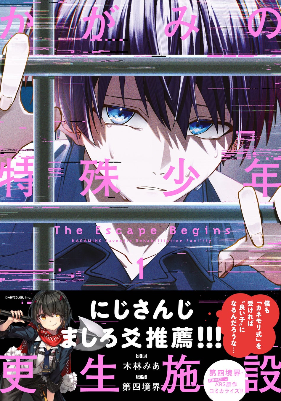 【話題の第四境界ARG原作、罪を犯した少年たちの檻中ダークサスペンス!!】『かがみの特殊少年更生施設 The Escape Begins　1』2025年12月25日（木）発売開始！