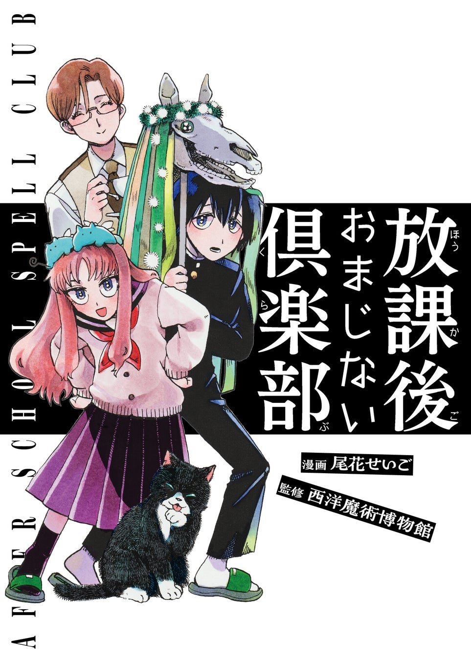 「クリスマスに豆を食べないとロバになる？」「刑に処された罪人の歯を持ち歩くと幸運？」など奇妙な迷信を実践しまくる学園マンガ「放課後おまじない倶楽部」発売
