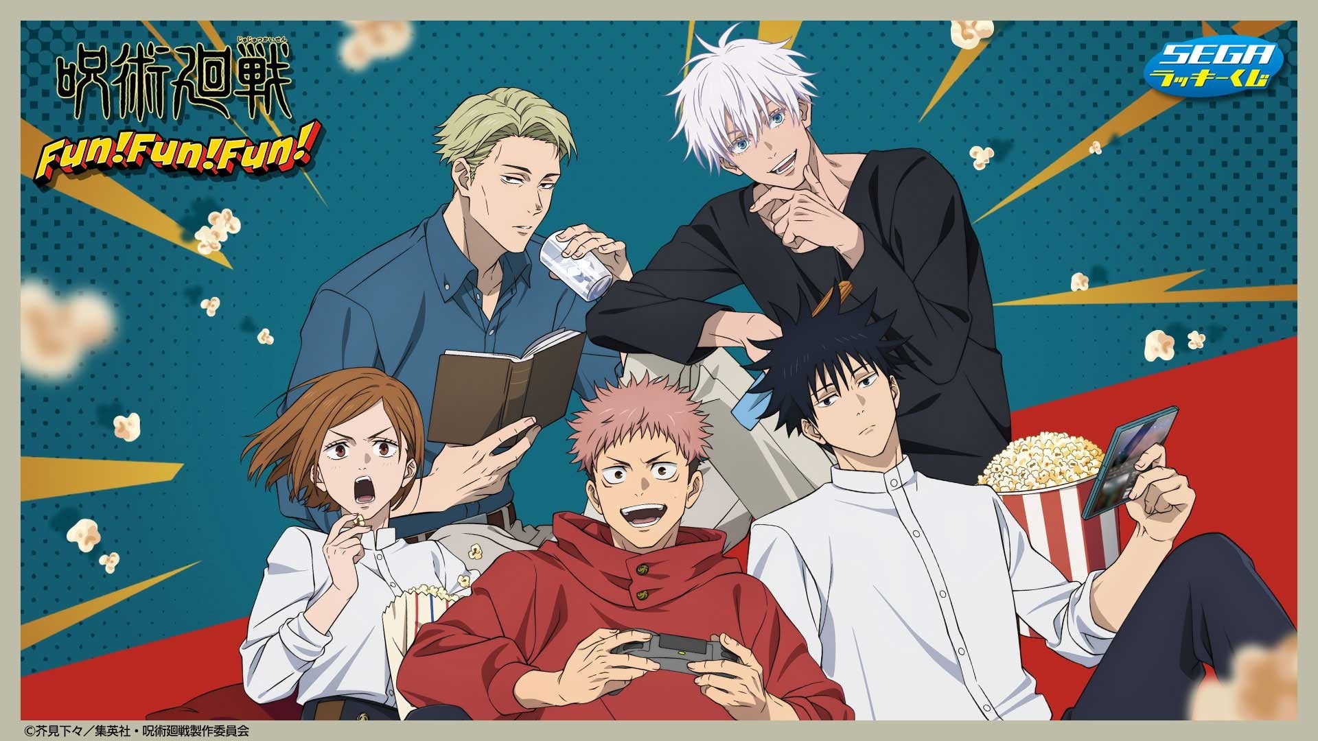 集まって遊んでいる日常のひとコマをイメージした新規描き下ろしイラスト！セガ ラッキーくじ「呪術廻戦　Fun！Fun！Fun！」が発売