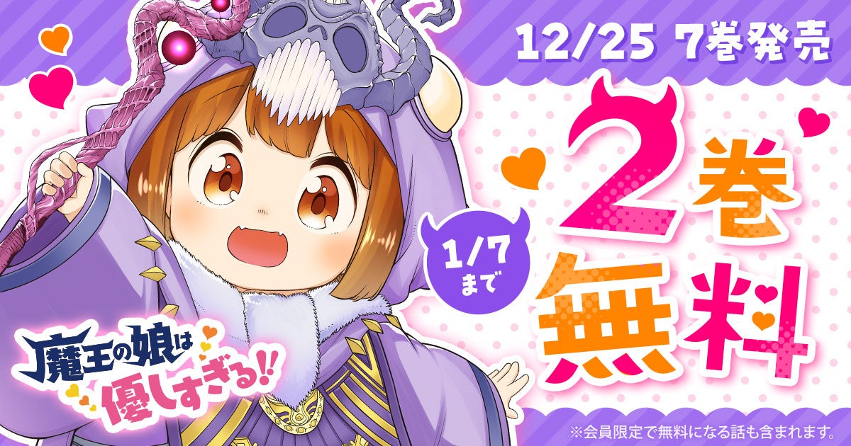 「ヤングアニマルWeb」にて『魔王の娘は優しすぎる!!』最新7巻発売を記念し、2巻無料キャンペーンを実施！！