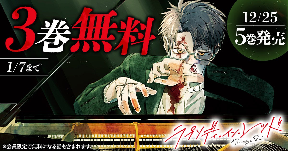 「ヤングアニマルWeb」にて『ラプソディ・イン・レッド』最新５巻発売を記念し、３巻無料キャンペーンを実施！！
