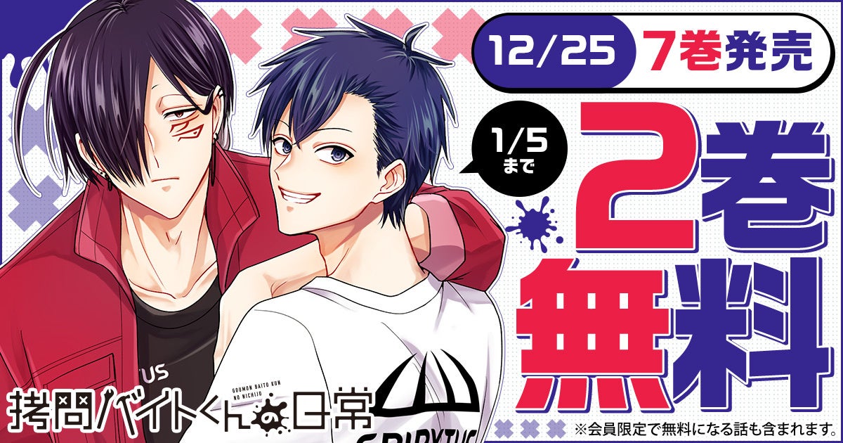TVアニメ化決定の超話題作『拷問バイトくんの日常』最新7巻発売を記念して2巻無料キャンペーンを実施！！「ヤングアニマルWeb」にて！！