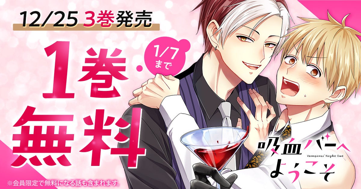 『吸血バーへようこそ』最新３巻発売を記念して１巻無料！！「ヤングアニマルWeb」にてキャンペーン実施！！