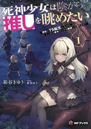 【MFブックス】12月の新シリーズは『死神少女は陰から推しを眺めたい　－悪役にTS転生したけど、こっそり原作キャラを観察しに行きます！－』！　冬にぴったりな新刊が目白押し！