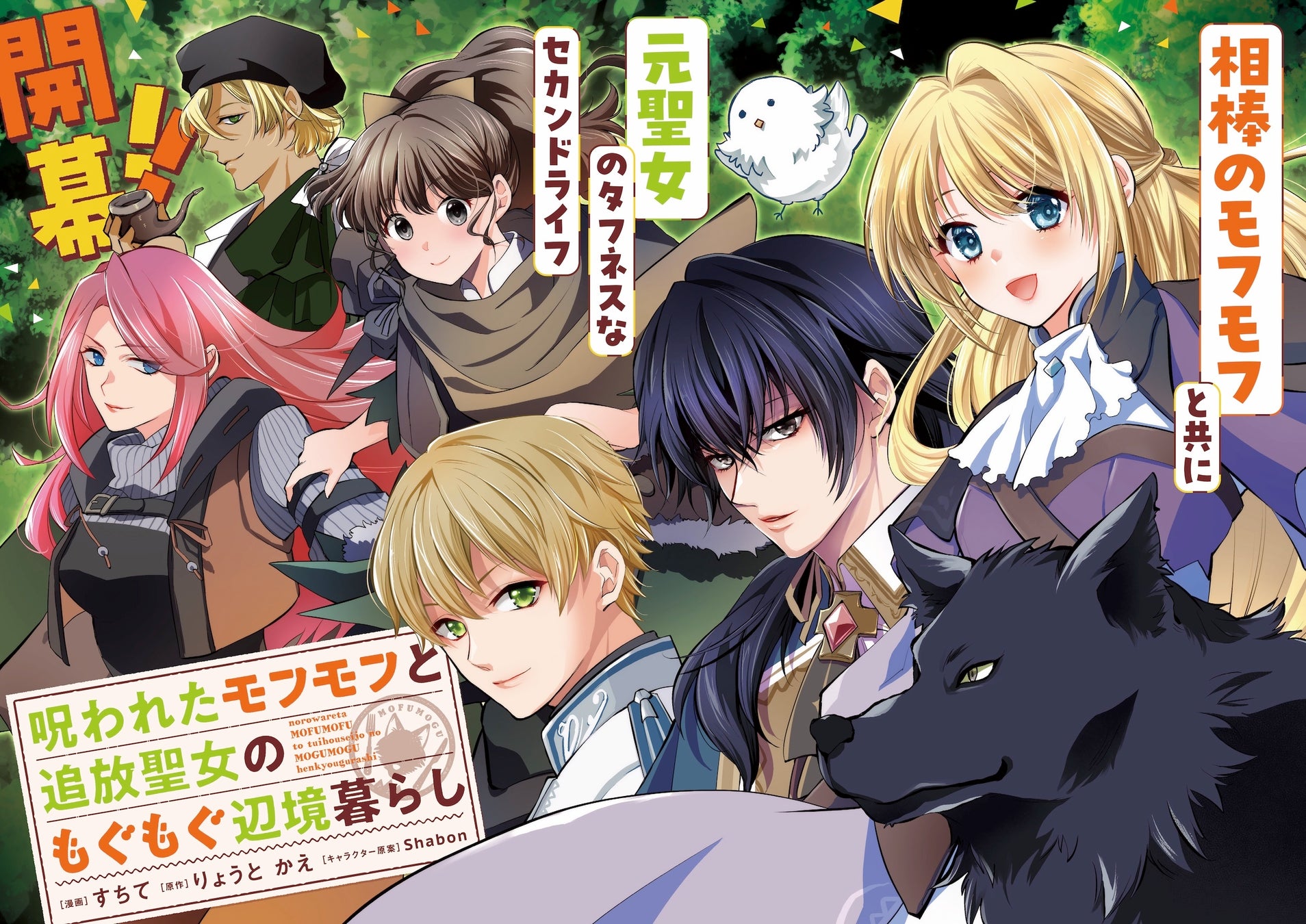 【コミカライズがスタート！】今年の冬はモフモフたちといっしょにもぐもぐ、しよ♡『呪われたモフモフと追放聖女のもぐもぐ辺境暮らし』1月10日（土）開始