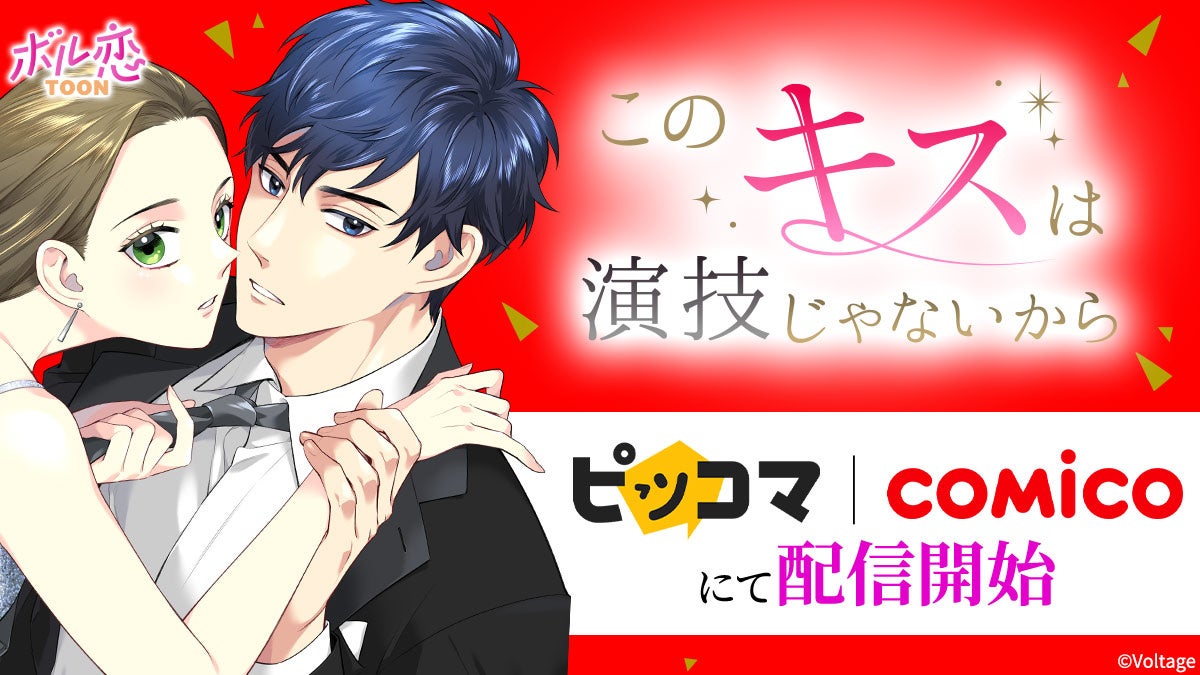 タテヨミカラーコミック「このキスは演技じゃないから」配信ストアがさらに拡大！12月25日（木）より電子コミックストア「ピッコマ」「comico」にて配信開始