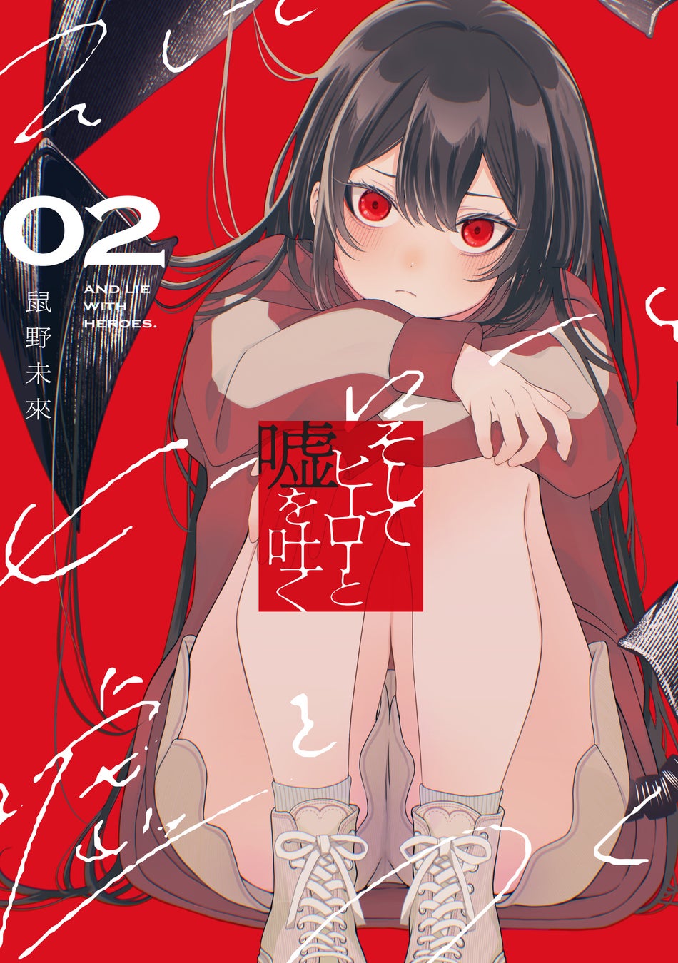 YouTube再生回数1230万回突破「プロポーズ」のボカロP・内緒のピアスが贈る、人気コミック『そしてヒーローと嘘を吐く』イメージソングがMV＆PVの豪華2種類で公開!!