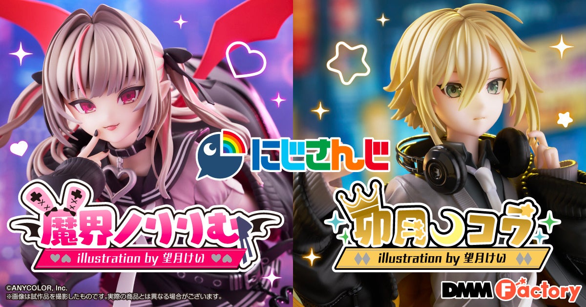 【DMM Factory】にじさんじ所属のVTuber『魔界ノりりむ』と『卯月コウ』が初のスケールフィギュア化！12月25日（木）より予約受付を開始！