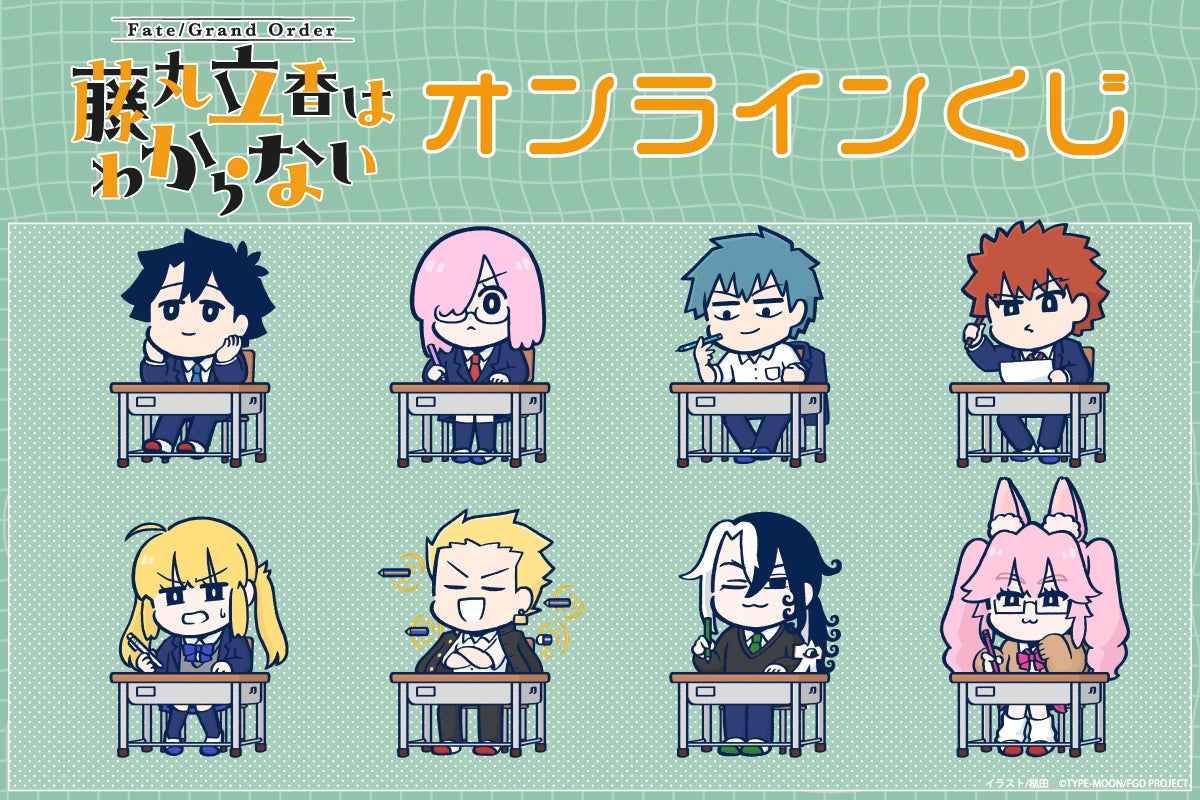 「Fate/Grand Order 藤丸立香はわからない」より、槌田先生描き下ろしイラストを使用したオンラインくじがくじ引き堂に登場！