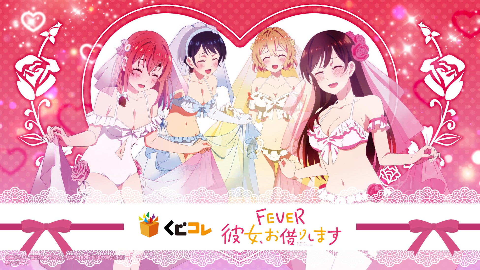 『eフィーバー彼女、お借りします』 オンラインくじ「くじコレ」にて販売開始！