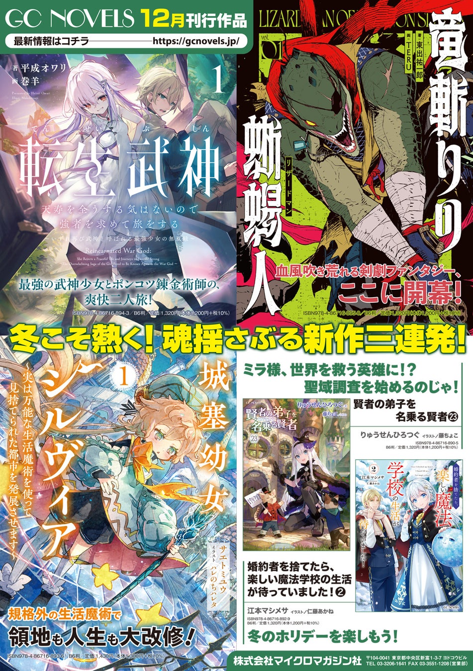 個性豊かな新シリーズが一挙に登場！更にアニメ化作品や注目のシリーズも！GCノベルズ新刊は12月26日発売！