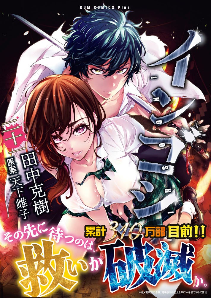 累計310万部目前！テンションも危険度もMAX！『インゴシマ』21巻 2025年12月25日発売