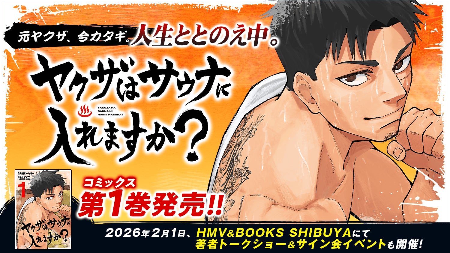 『ヤクザはサウナに入れますか？』1巻など「サイコミ」12月の電子書籍発売情報！