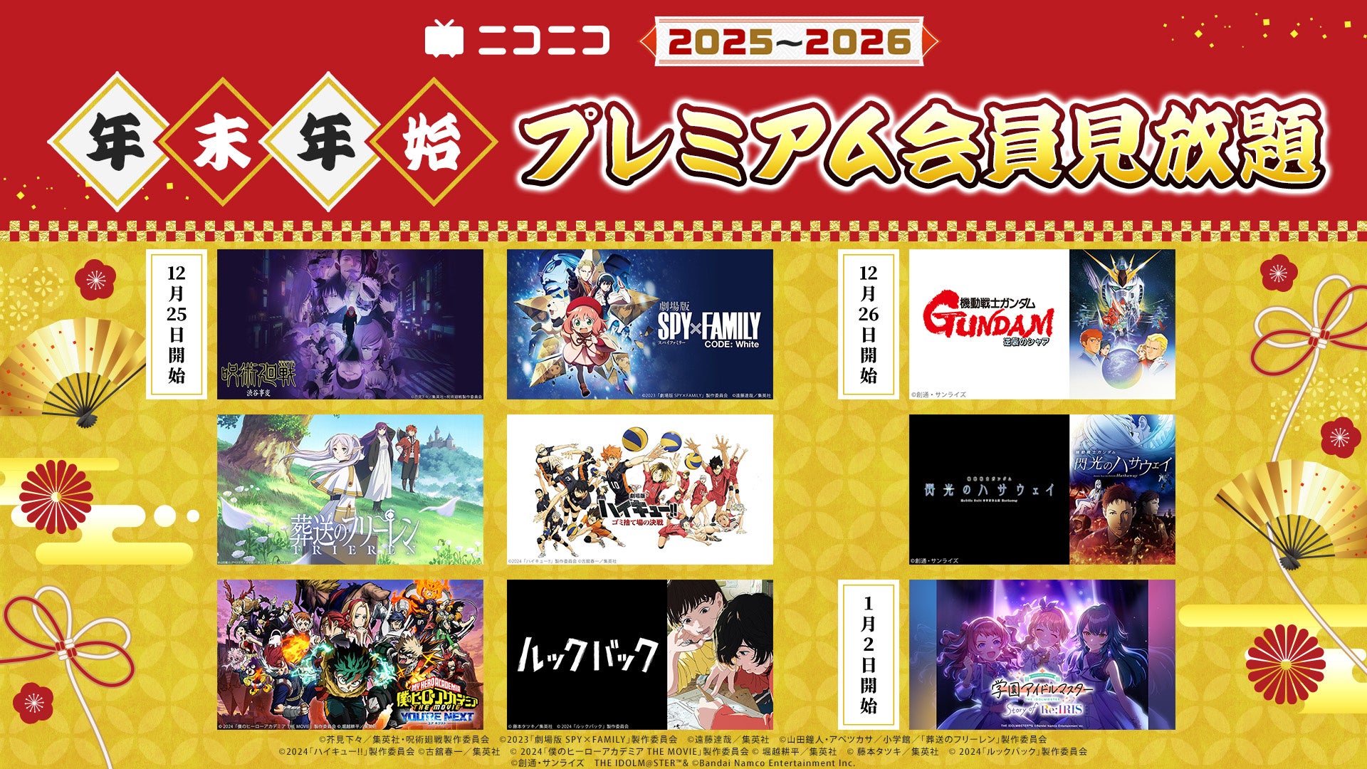 ＼ニコニコアニメ年末年始企画第2弾／ ガンダムシリーズ人気作＆藤本タツキ原作『ルックバック』など話題の9作品がプレミアム会員限定見放題！