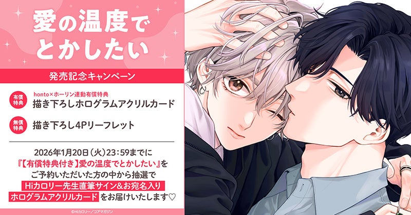 直筆サイン入りホログラムアクリルカードが当たる！Hiカロリー先生『愛の温度でとかしたい』発売記念キャンペーン開催！【ホーリンラブブックス】