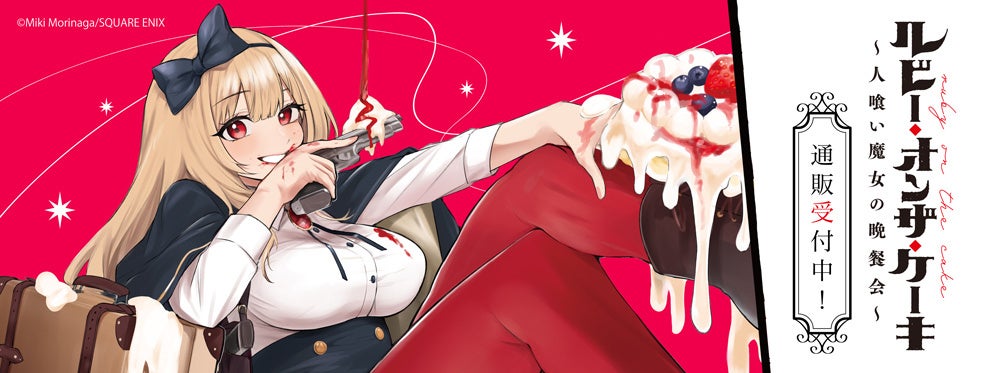 ルビー・オンザ・ケーキー人喰い魔女の晩餐会ーより新商品が発売！