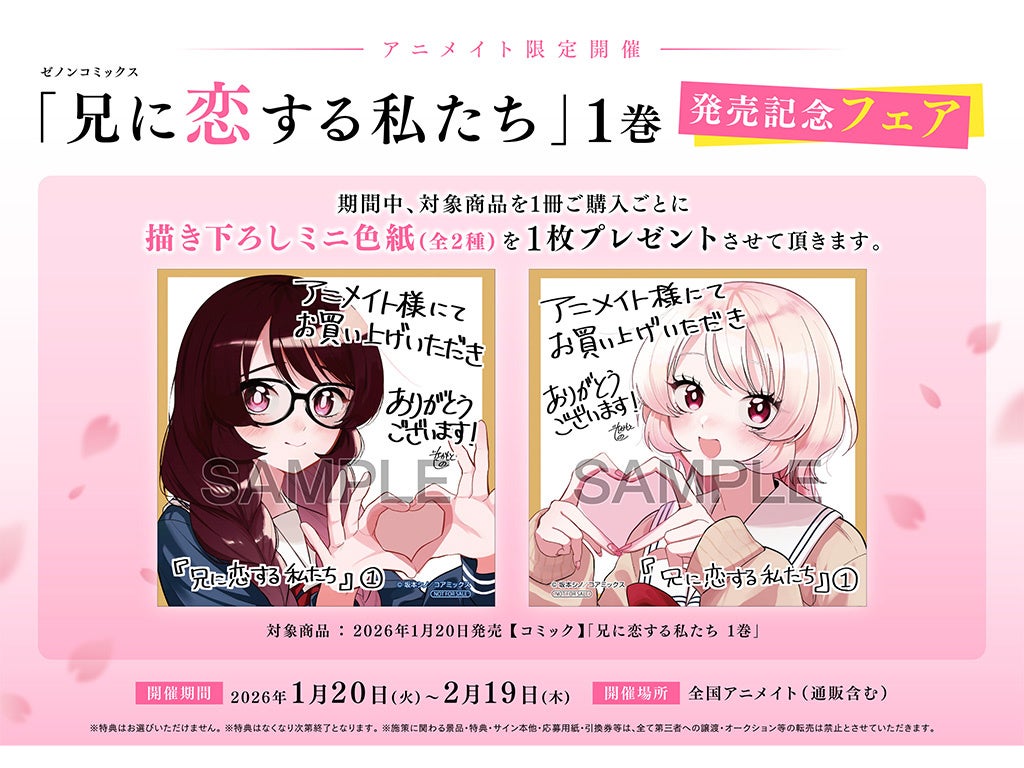 全国のアニメイトで『兄に恋する私たち』第1巻発売記念フェアを開催　描き下ろしミニ色紙が特典に