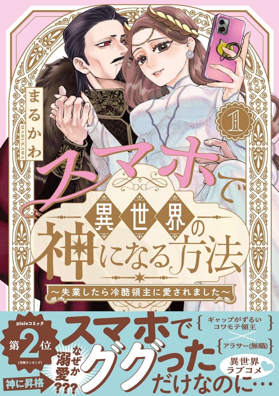 SNSで万バズ連発のまるかわ先生の超話題作がついにコミック化！『スマホで異世界の神になる方法』紙＆電子コミックス①巻発売!!