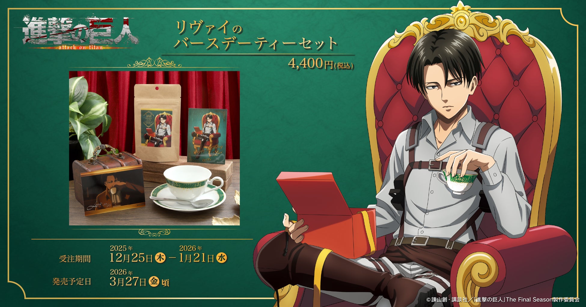 『進撃の巨人』より、リヴァイのバースデーティーセットが受注生産商品で登場！