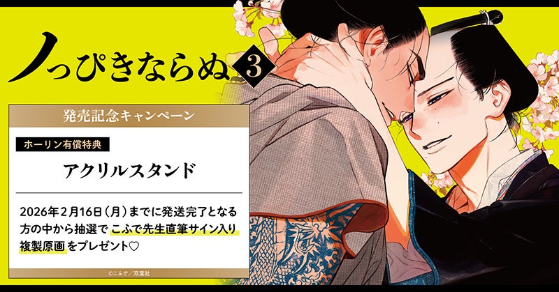 直筆サイン入り複製原画が当たる！こふで先生『ノっぴきならぬ(3)』発売記念キャンペーン開催！【ホーリンラブブックス】