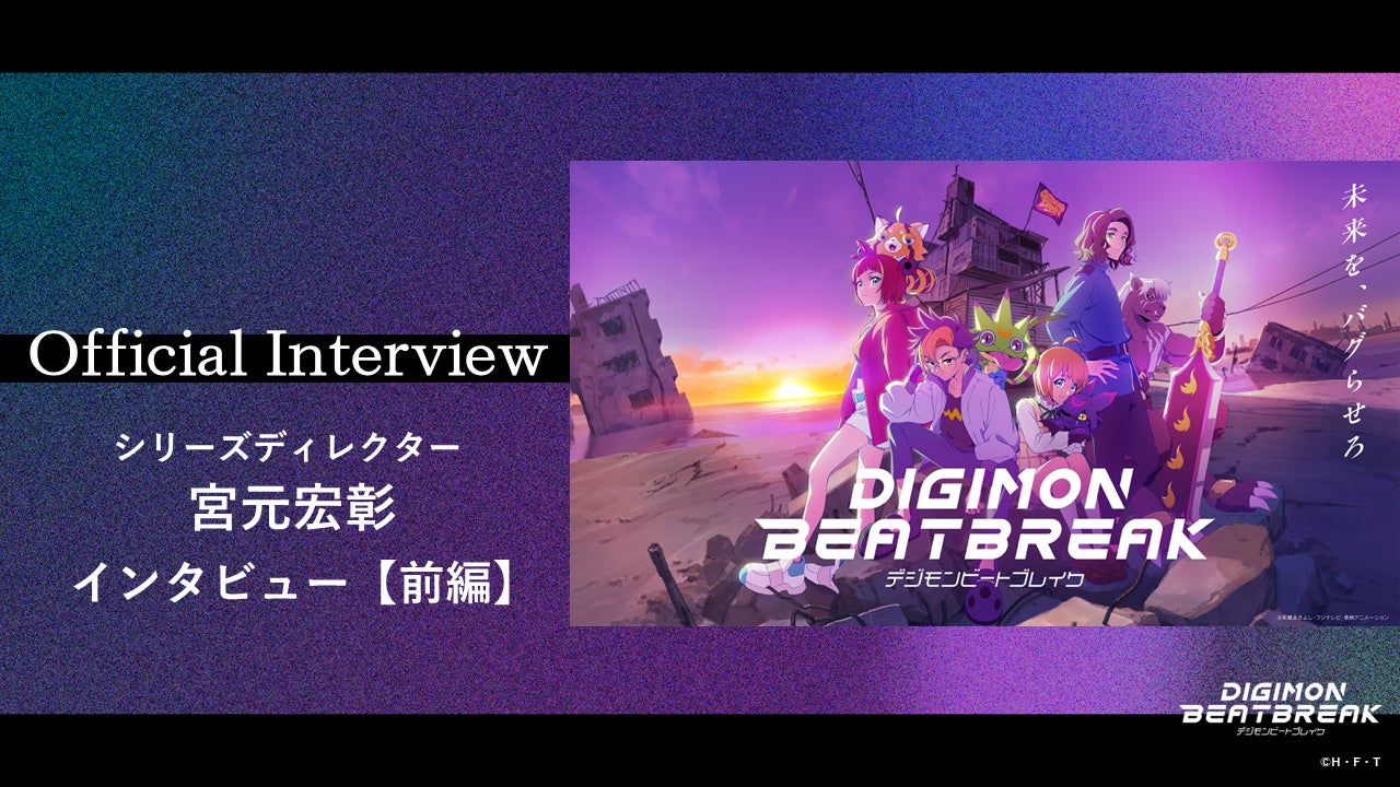 一挙無料配信記念！TVアニメ「DIGIMON BEATBREAK」シリーズディレクター 宮元宏彰 インタビュー【前編】を公開！